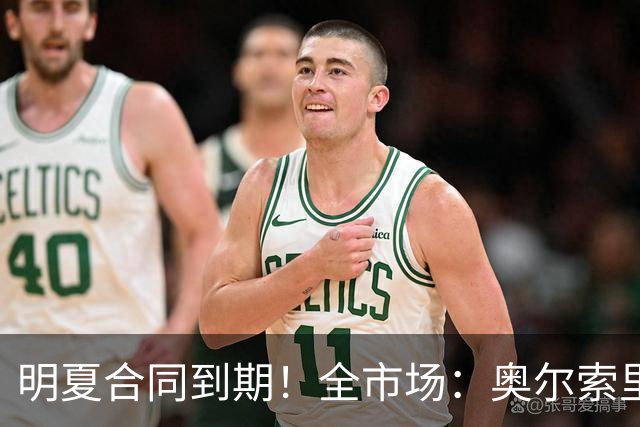 明夏合同到期！全市场：奥尔索里尼希望涨薪续约，博洛尼亚未同意